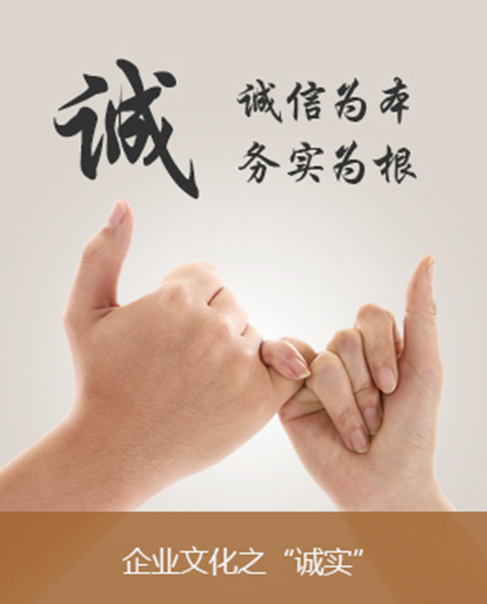 诚信务实